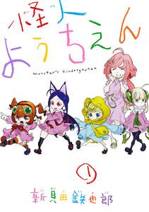 怪人ようちえん monster’s kindergarten　1巻