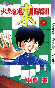 少年雀鬼―東―　1巻
