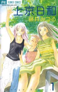 上京日和　1巻