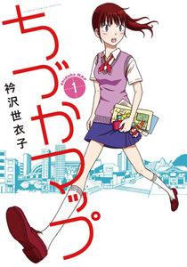 ちづかマップ　1巻