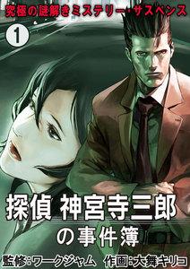 究極の謎解きミステリー・サスペンス【探偵 神宮寺三郎の事件簿】　1巻