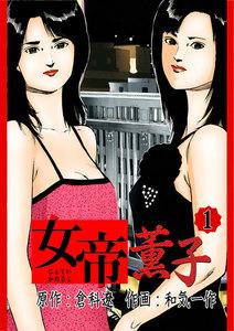 女帝薫子　1巻