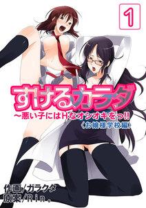 すけるカラダ～悪い子にはエッチなオシオキをっ!!〈お嬢様学校編〉　1巻