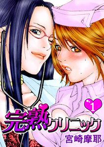 完熟クリニック【フルカラー】　1巻