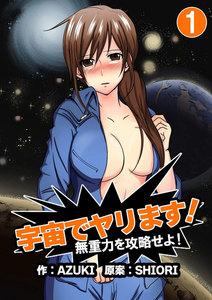 宇宙でヤリます！～無重力を攻略せよ！　1巻