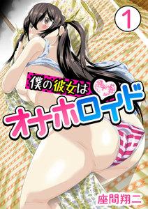 僕の彼女はオナホロイド　1巻