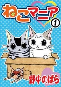 ねこマニア　1巻