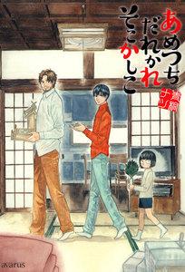 あめつちだれかれそこかしこ（１）