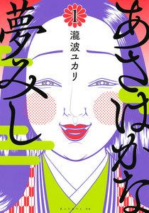 あさはかな夢みし　1巻