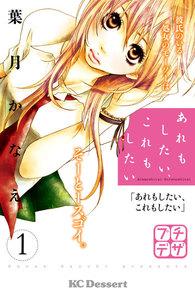 あれもしたい、これもしたい　プチデザ　1巻