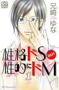 性格ドＳ　ＢＵＴ　性的にドＭ　プチデザ　1巻