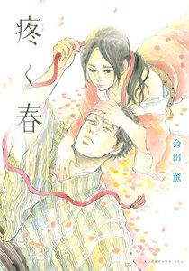 疼く春【ebookjapan限定特典付き】