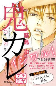 鬼カレ　プチデザ　1巻