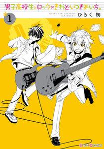 男子高校生とロックのきわどいつきあい方。1巻