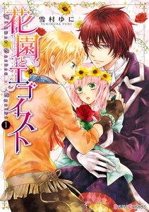 花園とエゴイスト1巻