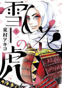 雪花の虎　1巻