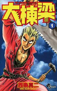 大棟梁　1巻