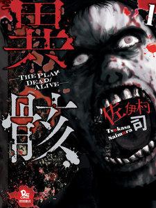 異骸-THE PLAY DEAD/ALIVE-（１）