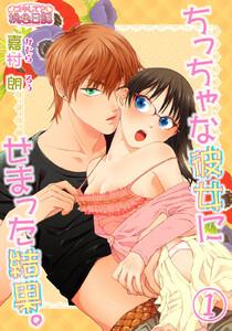 ちっちゃな彼女にせまった結果。　1巻