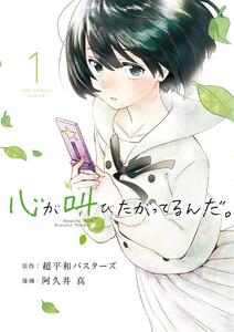 心が叫びたがってるんだ。　1巻