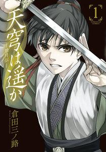 天穹は遥か－景月伝－　1巻