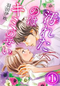 汚れたのはキミのせい 1巻