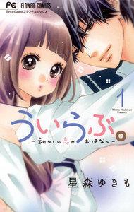 ういらぶ。―初々しい恋のおはなし―　1巻