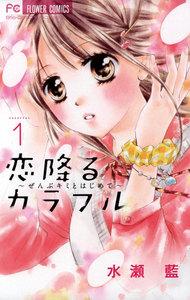 恋降るカラフル～ぜんぶキミとはじめて～　1巻