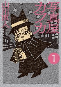 写真屋カフカ　1巻