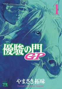 優駿の門GP　1巻