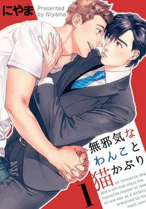 無邪気なわんこと猫かぶり　1巻