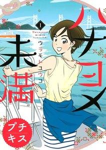 ハナヨメ未満　プチキス　1巻