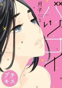 バツコイ　プチキス　1巻