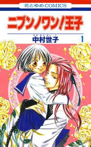 ニブンノワン！王子　1巻