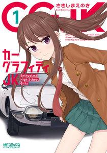 カーグラフィティJK　1