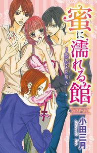 蜜に濡れる館～危険な同居人　1巻