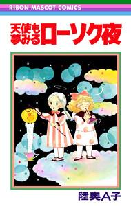 天使も夢みるローソク夜