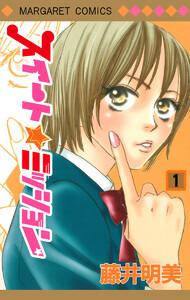 スイート☆ミッション　1巻