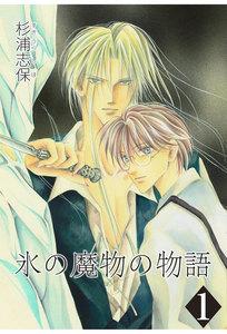氷の魔物の物語（１）