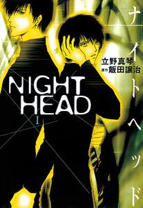 NIGHT HEAD　1巻