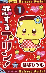 恋するプリン！　1巻