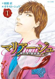 マリアージュ～神の雫　最終章～　1巻