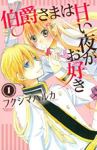 伯爵さまは甘い夜がお好き　分冊版　1巻