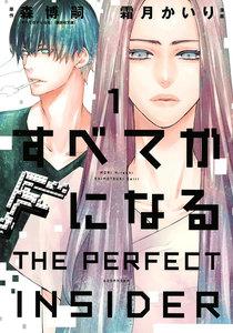 すべてがＦになる　－ＴＨＥ　ＰＥＲＦＥＣＴ　ＩＮＳＩＤＥＲ－　1巻