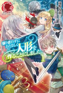 張り合わずにおとなしく人形を作ることにしました。　１