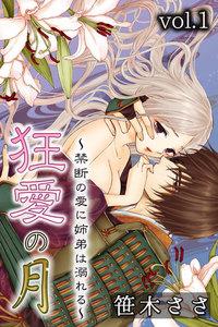 狂愛の月～禁断の愛に姉弟は溺れる～　1巻