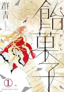 飴菓子　分冊版　1巻