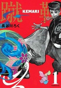 ＫＥＭＡＲＩ　分冊版　1巻