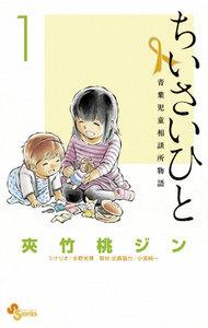 ちいさいひと　青葉児童相談所物語　1巻