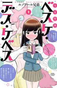 少女聖典　ベスケ・デス・ケベス　1巻